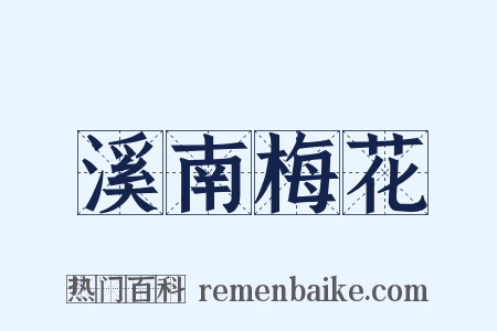 溪南梅花是什么意思的图片